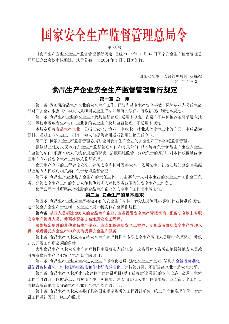 安监总局令[2014]第66号_食品生产企业安全生产监督管理暂行规定-逍遥文库